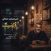 دانلود آهنگ امیر جمشید صادقی باورم نمیشه